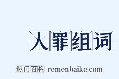 殺人罪组词是什么意思的图片